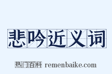 悲吟近义词是什么意思的图片